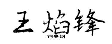曾慶福王焰鋒行書個性簽名怎么寫