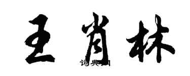 胡問遂王肖林行書個性簽名怎么寫