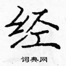 龐中華寫的硬筆楷書經
