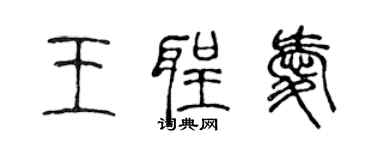 陳聲遠王聖愛篆書個性簽名怎么寫