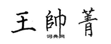 何伯昌王帥菁楷書個性簽名怎么寫