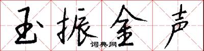 玉葉冠的意思_玉葉冠的解釋_國語詞典