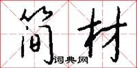 矊眇的意思_矊眇的解釋_國語詞典