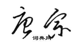駱恆光唐宗草書個性簽名怎么寫