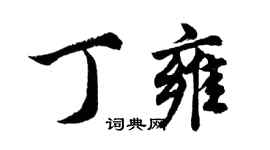 胡問遂丁雍行書個性簽名怎么寫