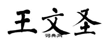 翁闓運王文聖楷書個性簽名怎么寫
