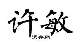 翁闓運許敏楷書個性簽名怎么寫