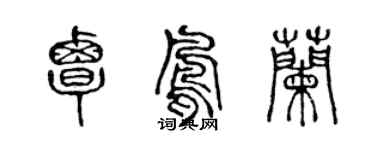 陳聲遠覃鳳蘭篆書個性簽名怎么寫