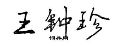 曾慶福王鍾珍行書個性簽名怎么寫