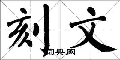 翁闓運刻文楷書怎么寫