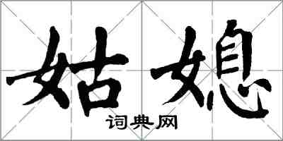 翁闓運姑媳楷書怎么寫