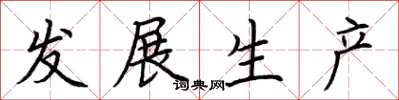 荊霄鵬發展生產楷書怎么寫