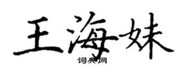 丁謙王海妹楷書個性簽名怎么寫
