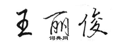 駱恆光王麗俊行書個性簽名怎么寫