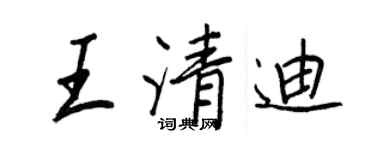 王正良王清迪行書個性簽名怎么寫