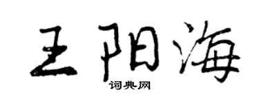 曾慶福王陽海行書個性簽名怎么寫