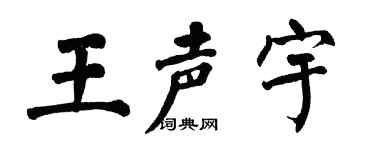 翁闓運王聲宇楷書個性簽名怎么寫