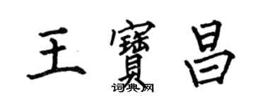 何伯昌王寶昌楷書個性簽名怎么寫