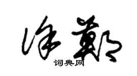 朱錫榮徐鄭草書個性簽名怎么寫