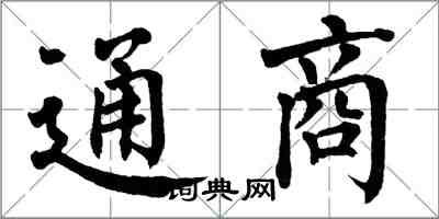 翁闓運通商楷書怎么寫