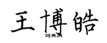 何伯昌王博皓楷書個性簽名怎么寫