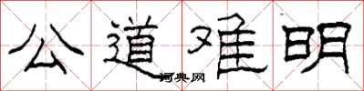 柯春海公道難明隸書怎么寫