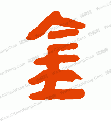 馬王堆帛書寫的金