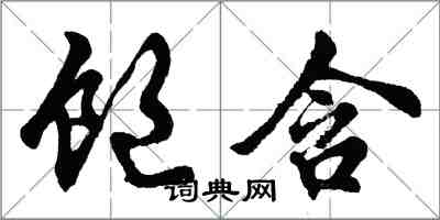 胡問遂飽含行書怎么寫