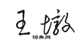 駱恆光王墩草書個性簽名怎么寫