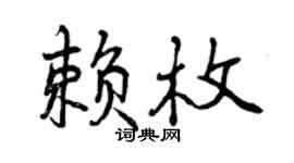 曾慶福賴枚行書個性簽名怎么寫