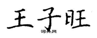 丁謙王子旺楷書個性簽名怎么寫