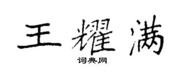 袁強王耀滿楷書個性簽名怎么寫