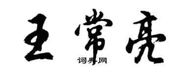 胡問遂王常亮行書個性簽名怎么寫