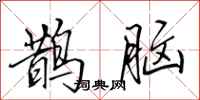 田英章鵲腦行書怎么寫