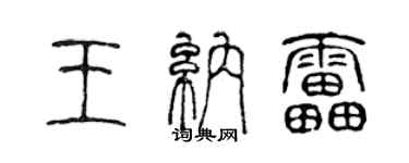 陳聲遠王納雷篆書個性簽名怎么寫