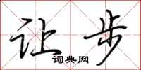 荊霄鵬讓步行書怎么寫