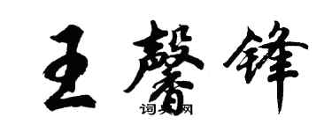胡問遂王馨鋒行書個性簽名怎么寫
