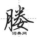 田英章寫的硬筆行書媵