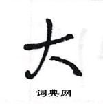 王旻寫的硬筆行書大