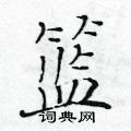 黃華生寫的硬筆楷書籃