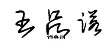 朱錫榮王呂諾草書個性簽名怎么寫