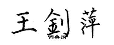 何伯昌王釗萍楷書個性簽名怎么寫