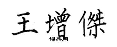 何伯昌王增傑楷書個性簽名怎么寫