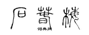 陳聲遠石春梅篆書個性簽名怎么寫