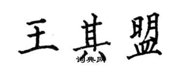 何伯昌王其盟楷書個性簽名怎么寫