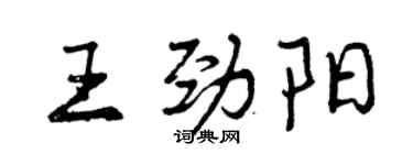 曾慶福王勁陽行書個性簽名怎么寫