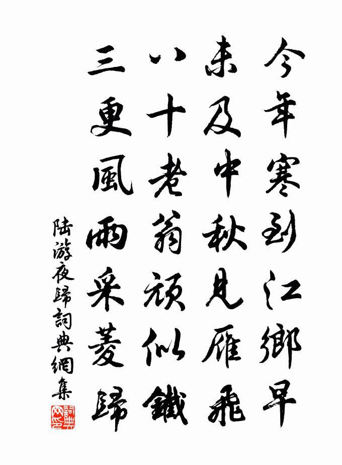 陸游夜歸書法作品欣賞