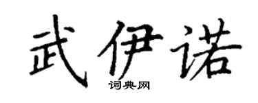 丁謙武伊諾楷書個性簽名怎么寫