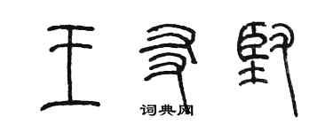 陳墨王友堅篆書個性簽名怎么寫
