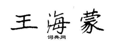 袁強王海蒙楷書個性簽名怎么寫